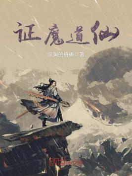 证魔道仙