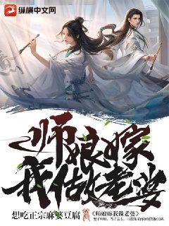 师娘嫁我做老婆