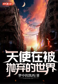 天使在被抛弃的世