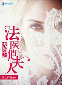 宠婚之法医俏夫人