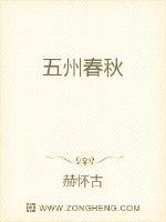 五州春秋