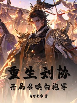 重生刘协,开局召唤白袍军!