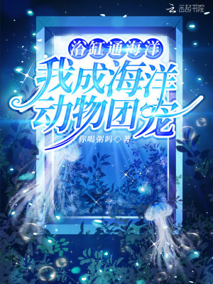 浴缸通海洋，我成海洋动物团宠
