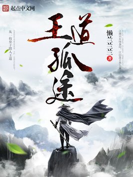 王道孤途