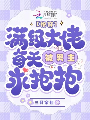 快穿:满级大佬每天被男主求抱抱