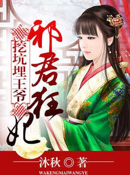 挖坑埋王爷：邪君狂妃