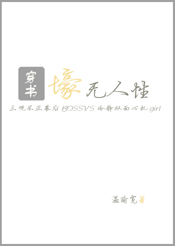 壕无人性[系统穿书]