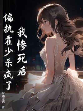 我惨死后,偏执霍少杀疯了