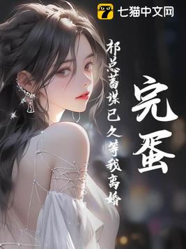 完蛋!祁总蓄谋已久等我离婚