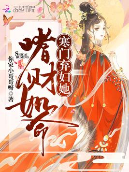 寒门弃妇她嗜财如命