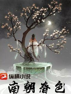 南朝春色