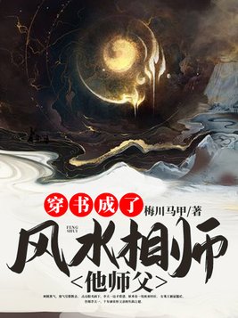 穿书成了风水相师他师父