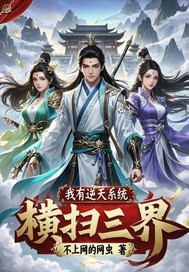 我有逆天系统横扫三