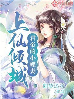 上仙倾城：君帝的小蝶妻