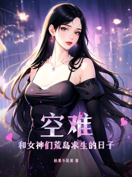 空难：和女神们荒岛求生的日子