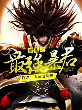 重生之最强暴君