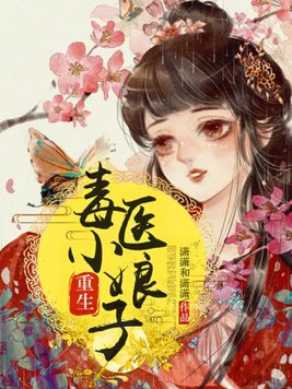 重生毒医小娘子