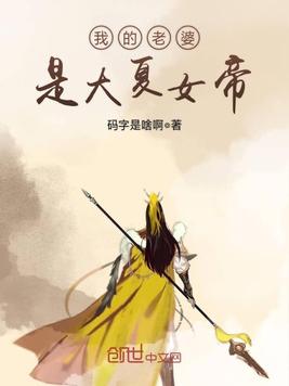 我的老婆是大夏女帝