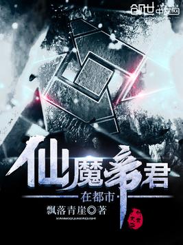 仙魔帝君在都市