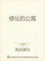 修仙的公寓