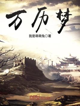 万历梦