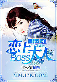 萌妻撞上首席大人