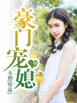豪门宠媳