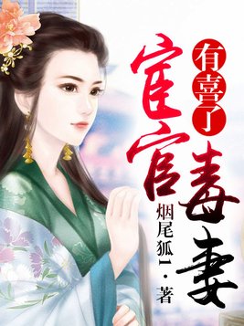 宦官毒妻有喜了
