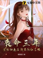 丧命三年，重生归来后渣男他红了