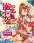 唇属意外：盛宠小孤女