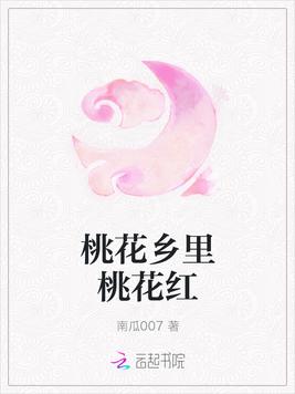 桃花乡里桃花红