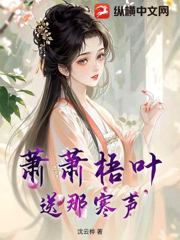 萧萧梧叶送那寒声