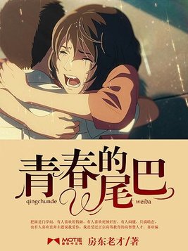 青春的尾巴