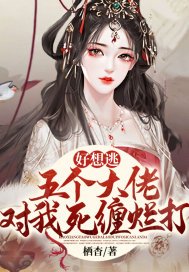好想逃!五个大佬对我死缠烂打