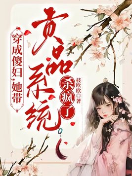 穿成傻妇，她带贡品系统杀疯了