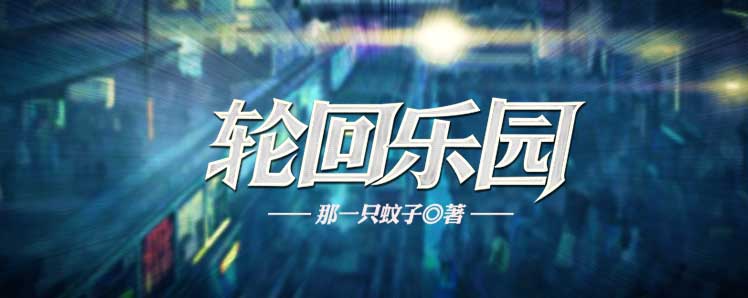 轮回乐园 - 那一只蚊子