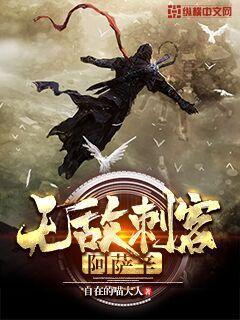 无敌刺客阿萨辛