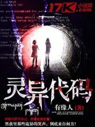 灵异代码