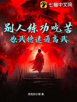 别人练功吃苦,你武德速通高武?