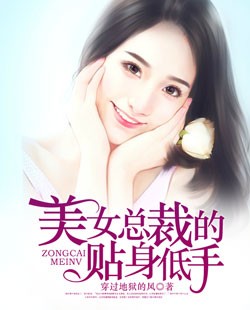 美女总裁的贴身低手