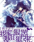 网王之我家表姐狠狠嚣张
