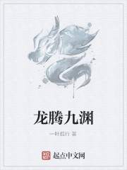 龙腾九渊