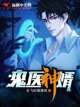 鬼医神婿