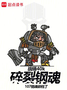 战锤40k:碎裂钢魂
