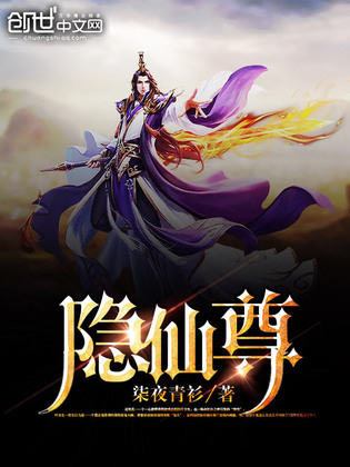隐仙尊