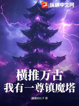 横推万古：我有一尊镇魔塔