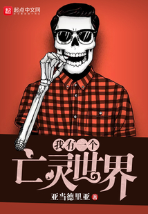我有一个亡灵世