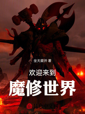 欢迎来到魔修世