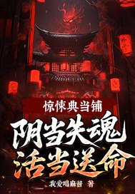 惊悚典当铺,阴当失魂活当送命!