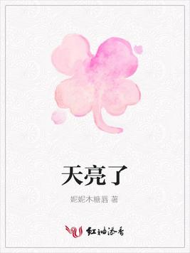 天亮了